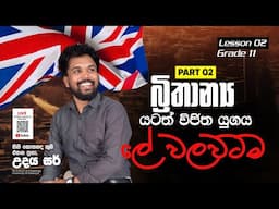ඉතිහාස සම්මන්ත්‍රණය මාලාව | Grade 11 | 02 nd Lesson | බ්‍රිතාන්‍යය යටත් විජිත යුගය (දෙවන කොටස)