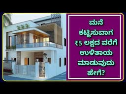 Construction in Bangalore | construction in kannada | cost cutting in construction