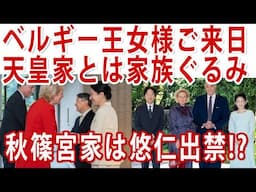 #敬宮さま ベルギー王室にもお披露目☆アストリッド王女来日！