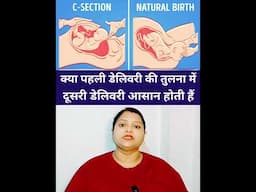 क्या पहली डेलिवरी की तुलना में दूसरी डेलिवरी आसान होती हैं #shots
