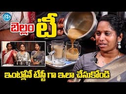 అదిరిపోయే బెల్లం టీ ఇలా టేస్టీగా చేసుకోండి | Bellam Tea Recipe |@iDreamMahila