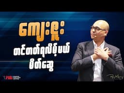 ကျေးဇူတင်တတ်ရလိမ့်မယ် မိတ်ဆွေ