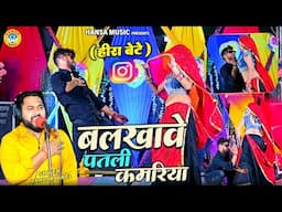 बलखावे पतली कमरिया | Balkhave Patli Kamariya | Dance Rasiya | Manoj Baghel | Muskan Alwar Dance |