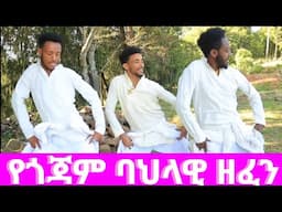 Birtukan Asefa Official Videi|new Ethiopian music |የጎጃም ጭፈራ|ሙዚቃ|የጎጃም ዘፈን