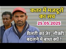 कतर में मजदूरों का सच – सैलरी का ज़ोर, नौकरी बदलने में बाधा क्यों? | 2025 का ताज़ा हाल