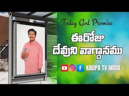 Today God promise, Telugu Christian messages latest Christian messages Telugu Christian messages