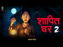 Shapit Ghar 2 - शापित घर 2 | Haunted House 2 | Hindi Horror Stories |  @skulltalesofficial ​