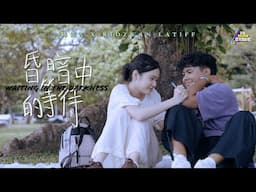 陈银雪、Ridzwan Latiff《昏暗中的等待 SGSW 2024 新加坡华族文化中心跨乐奖》Official Music Video