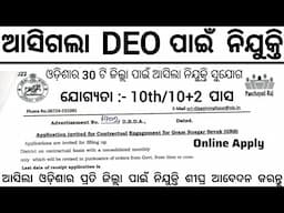 DEO Recruitment 2025 Apply Online ! Odisha New Job Vacancy 2025 ! Jobs in Odisha