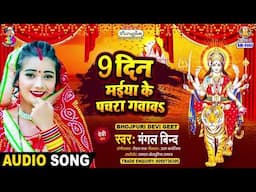 9 दिन मईया के पचरा गवावS | #Mangal Bind | 9 Din Maiya Ke Pachra Gawawa | New Devi Geet