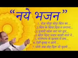 न्यू सुंदर शिव भजन  श्री प्रदीप मिश्रजी सीहोर वाले के श्रीमुख से pandit pradeep ji mishra #rkdigital