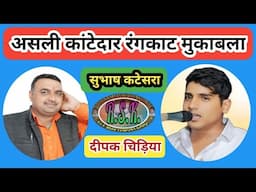 असली कांटेदार रंगकाट मुकाबला=सुभाष कटेसरा/और दीपक चिड़िया/के बीच/