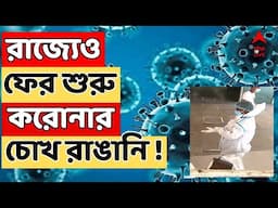 Corona increasing LIVE : দেশজুড়ে ফের করোনার চোখরাঙানি। মগরাহাটে ২ কোভিড আক্রান্তের হদিশ