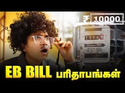 EB Bill பரிதாபங்கள் 😱 | Tamil Comedy Skit | SoloSign