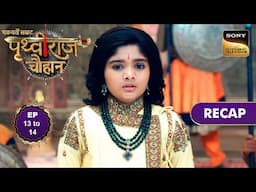 Chakravarti Samrat Prithviraj Chauhan | Ep 13 & 14 | RECAP | चक्रवर्ती सम्राट पृथ्वीराज चौहान