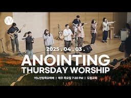 2025_0403ㅣ어노인팅 목요예배ㅣANOINTING