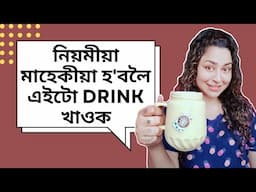 Magical Drink To Get Periods On Time | Assamese Health Video