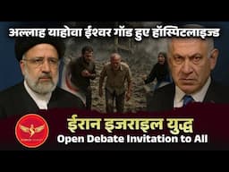 SJL597 | Iran Israel War me Allah Yahova huye Ghayal | Ishwar,God ka bhi bura haal| Science Journey