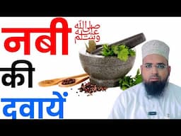 नबी पाक ﷺ की दवायें? Huzur ﷺ Kin Kin Cheezon Se Ilaaj Karte The? नबी पाक ﷺ किन चीजों से इलाज करते थे