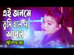 E Jonome Tumi Hole Na Apon ! Jodi Arek Jonom Ami Paigo ! Smritikana Roy Baul Gaan ! স্মৃতিকনা রায় !