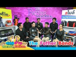 ก่อนบ่ายคลายเครียด | The Father Bands แมนใช่ป่ะ | 30 เม.ย.68 | Full EP