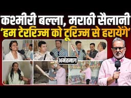 Pahalgam : कश्मीरी बल्ला खरीदने आए मराठी सैलानियों ने टेरेरिज्म पर दिया ऐसा जवाब ?