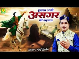 अली अकबर की शहादत का दर्द भरी वाक्या !! Hazrat Ali Asgar Ki Shahadat !! Asif Sabri !! Karbala Maidan