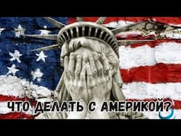 Леонид Черновецкий: Что делать с Америкой?