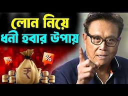 লোন নিয়ে ধনী কিভাবে হবেন ! How to be Rich With Loans ! Money Motivational Video