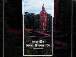 Jakhu Temple Shimla | Jakhu Hanuman Mandir | Shimla Ropeway | #shorts #shimla #hanumanji #himachal