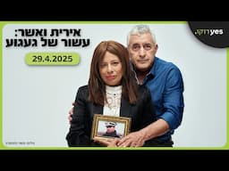 אירית ואשר: עשור של געגוע | 29.4.2025 ב-yes דוקו