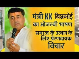 मंत्री KK बिश्नोई का ओजस्वी भाषण | समाज के उत्थान के लिए प्रेरणादायक विचार