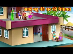 सास बहु की घर की पंचायत | Saas VS Bahu Hindi Kahaniya | @anamikahinditv ​