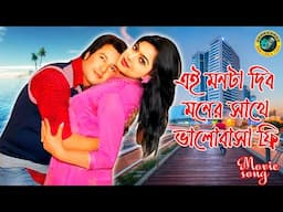 Ei Mon Ta Dibo Moner Shathe | এই মনটা দিব মনের সাথে | Bangla Movie Song | Emon & Shahara
