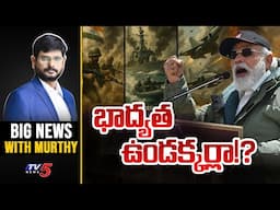 LIVE : భాద్యత ఉండక్కర్లా!? | Big News Debate wit Murthy | PM Modi | Operation Sindoor | TV5 News
