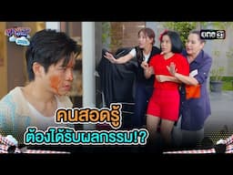 คนสอดรู้ ต้องได้รับผลกรรม!? | Highlight Ep.19 | สุภาพบุรุษสุดซอย2025 | one31