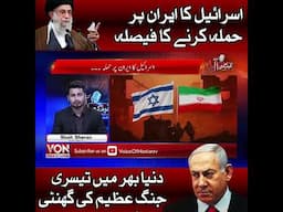 Isra*l Ka Iraan Par Hammla Karne ka Faisla | Iraan Ka Jawab Dene Ka Faisla | Voice Of Nation | Short