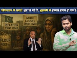 भुखमरी ने पाकिस्तान के लोगों की हालत खराब कर दी है। पाकिस्तान पानी की कमी से जूझ रहा है.?