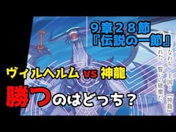 【リゼロ9章考察】剣鬼 vs 神龍 with ハインケル（９章２８節『伝説の一節』）【CV：きさらぎ】