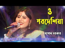 ও পরদেশীয়া রে ! যশোদা সরকার ! O Pardesiya Re ! Jasoda Sarkar !