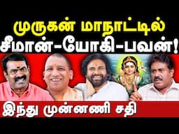 Tamilnadu BJP Murugan Maanadu - Madan Arivazhagan Exposes Seeman Yogi Adityanath Pawan Kalyan
