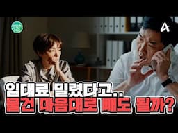 임대료 밀렸다고.. 물건 마음대로 빼도 될까? | 행복한 아침 1635 회