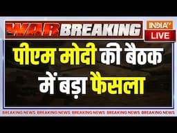 PM Modi Big Action On Terrorism Live: पीएम मोदी की बैठक में बड़ा फैसला LIVE | Pakistan | Delhi | PoK