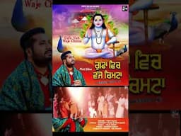 Gufa Vich Waje Chimta - Pirti silon - #bababalaknathbhajan #shortsvideo