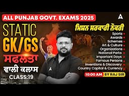 Punjab Govt Exams Preparation 2025 | Statics GK/GS Class #19 | ਮਿਸ਼ਨ ਸਰਕਾਰੀ ਨੌਕਰੀ | By Raj Sir