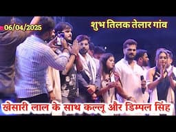 अभी अभी KhesariLalYadav के साथ सभी भोजपुरी कलाकार तेलार गांव में धमाल मचा दिए  Khesari Lal Telar Sho