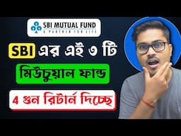SBI Bank এর সেরা ৩ টি মিউচুয়াল ফান্ড | Best Mutual Fund Scheme of SBI Bank | Mutual Fund Bangla