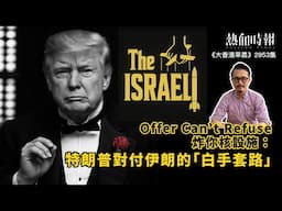 【大香港早晨 EP 2953】Offer Can’t Refuse，炸你核設施：特朗普對付伊朗的「白手套路」