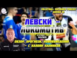 ЛЕВСКИ и ЛОКОМОТИВ на ФИНАЛ! | Обзор, прогнози, промени в правилата с Калоян Калинков | Епизод 87