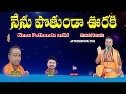 Dasthagiri Swamy Bhakti Thatvalu | nenu pothanda uriki | నేను పోతంద ఉరికి | Jayasindoor tatvalu